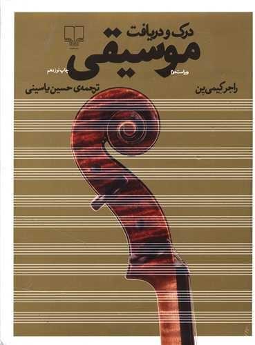 درک و دریافت موسیقی (با سی دی)(چشمه)